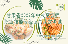 我校成功举办甘肃省2022年中式烹调师职业技能<font color=