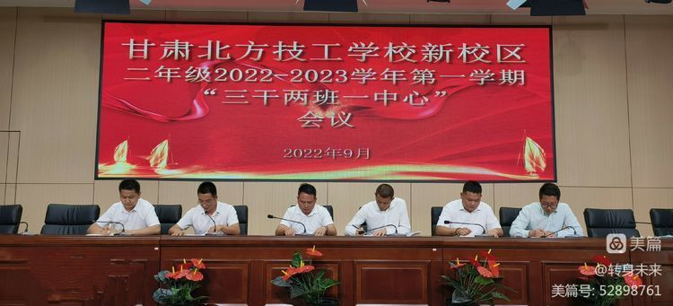 甘肃北方技工学校二年级2022—2023第一学期“三干两班一中心”会议