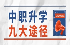 中职<font color=