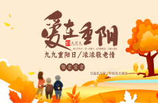 共庆重阳佳节，<font color=