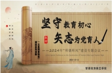 坚守教育初心 矢志为党育人——我校2024年师德<font color=