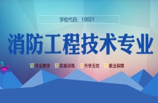 消防工程技术<font color=