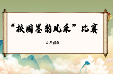 学生文化活动丨书法写人生 <font color=
