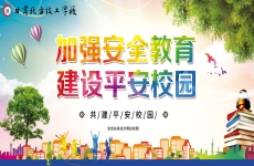 平安校园建设｜<font color=