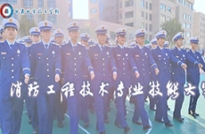 消防技术专业<font color=