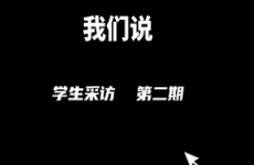 我们说-学生<font color=