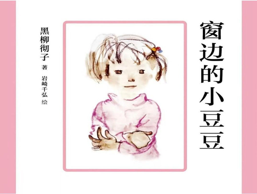 ​书林漫步 经典共享 | 师者荐书：《窗边的小豆豆》