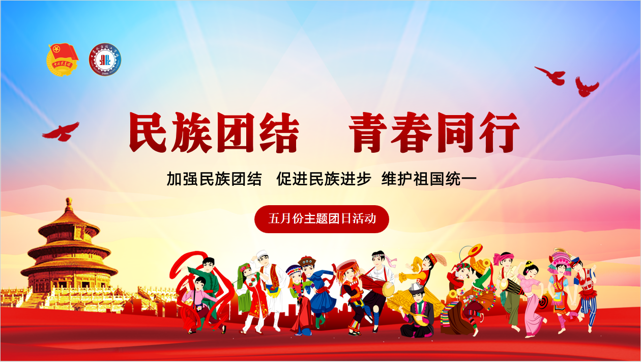 民族团结一家亲 青春共筑中国梦 