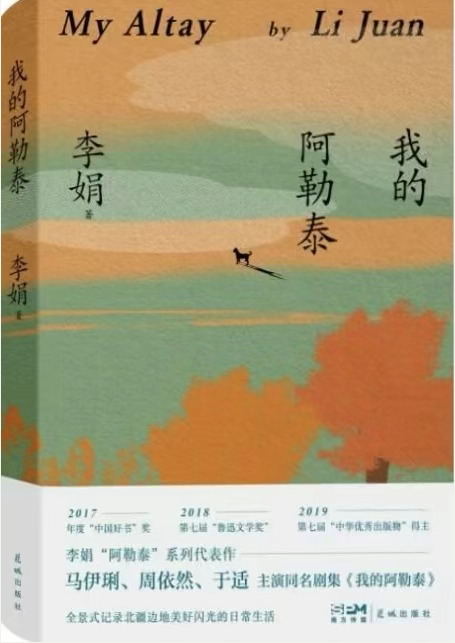 书韵校园・师者荐书 | 《我的阿勒泰》